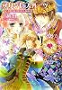 プリンセスハーツ―恋とお忍びは王族のたしなみの巻 (ルルル文庫)