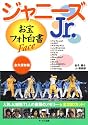 ジャニーズJr. お宝フォト白書 Face [RECO BOOKS] (Ｒｅｃｏ　ｂｏｏｋｓ)