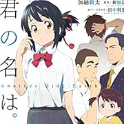 君の名は。 Another Side:Earthbound<君の名は。 Another Side:Earthbound> (角川スニーカー文庫) 君の名は。 Another Side:Earthbound<君の名は。 Another Side:Earthbound> (角川スニーカー文庫)
