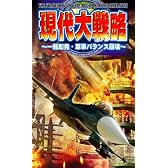 現代大戦略DS ~一触即発・軍事バランス崩壊~