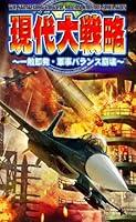 「現代大戦略DS ~一触即発・軍事バランス崩壊~」