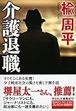 書評 介護退職 by ことなみ