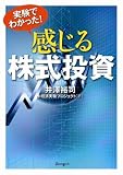 実験でわかった!感じる株式投資
