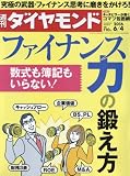 週刊ダイヤモンド 2016年 6/4 号 [雑誌] (ファイナンス力の鍛え方)