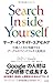 サーチ・インサイド・ユアセルフ――仕事と人生を飛躍させるグーグルのマインドフルネス実践法