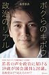 ボクらのキボウ　政治のリアル