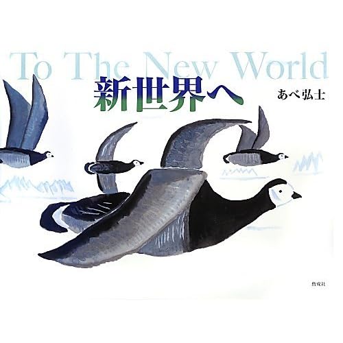 新世界へ