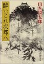酔いどれ次郎八 (新潮文庫)