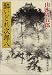 酔いどれ次郎八 (新潮文庫)