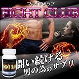 ●純正品●貫禄UP＋誘惑の香り…何回戦でもイケちゃう！ 『 ファイトクラブ 』 [ヘルスケア&ケア用品]