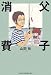 父子消費