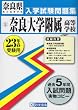 奈良大学附属高等学校入試問題集 平成23年春受験用 (奈良県私立高等学校入学試験問題集)