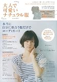 大人で可愛いナチュラル服 2012年春号 (主婦の友生活シリーズ)