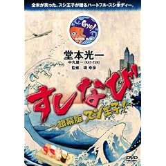 すしなび ~銀幕版 スシ王子!~