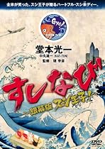 すしなび ~銀幕版 スシ王子!~ [DVD]