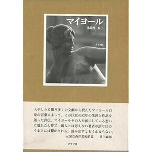 【バーゲンブック】 マイヨール