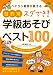 ベテラン教師が教える 目的別 スグでき！学級あそびベスト100 (ナツメ社教育書ブックス)