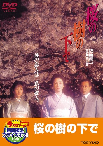 Cover image : 桜の樹の下で【DVD】