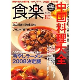 食楽 2008年 08月号 [雑誌]