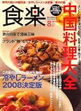 食楽 2008年 08月号 [雑誌]