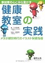 参加者の心と体を動かす健康教室の実践―メタボ健診時代のイラスト保健指導