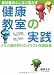 参加者の心と体を動かす健康教室の実践―メタボ健診時代のイラスト保健指導 参加者の心と体を動かす健康教室の実践―メタボ健診時代のイラスト保健指導