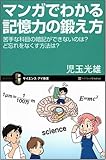 マンガでわかる記憶力の鍛え方 苦手な科目の暗記ができないのは? ど忘れをなくす方法は? (サイエンス・アイ新書)