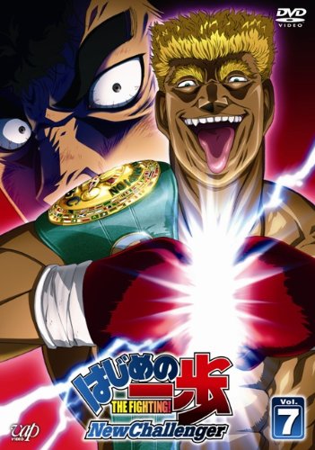 はじめの一歩 New Challenger VOL.7 [DVD]