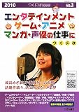 エンタテインメント・ゲーム・アニメ・マンガ・声優の仕事につくには (つくにはブックス)