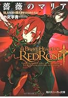 薔薇のマリア 8 ただ祈り願え儚きさ