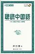 聴読中国語―HSK(漢語水平考試)大綱準拠 (東進ブックス)
