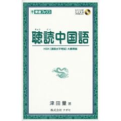 聴読中国語―HSK(漢語水平考試)大綱準拠 (東進ブックス)