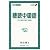 聴読中国語―HSK(漢語水平考試)大綱準拠 (東進ブックス)