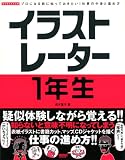 イラストレーター1年生―プロになる前に知っておきたい!仕事の中身と進め方 (WORKFLOW)
