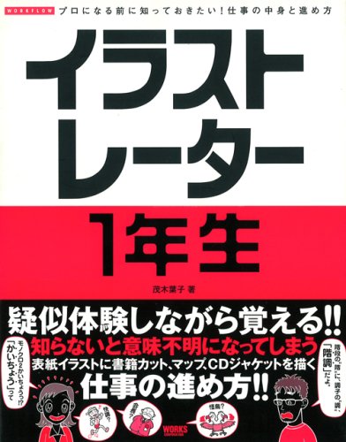 イラストレーター1年生―プロになる前に知っておきたい!仕事の中身と進め方 (WORKFLOW)
