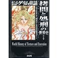 まんがグリム童話 拷問と処刑の世界史編<br>天ケ江 ルチカ著 一川 未宇著 もろおか 紀美子著 遠野 麻紀著 吉村 菜由著 呪 みちる著 <br>ぶんか社<br>650円<br>ISBN:9784821171583