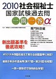社会福祉士国家試験過去問一問一答+α 専門科目編〈2010〉