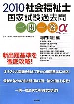 社会福祉士国家試験過去問一問一答+α 専門科目編〈2010〉