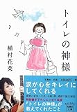 トイレの神様 (宝島社文庫)-