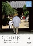 こころを洗う旅 癒しの八十八か所 [涅槃の道場篇 ~讃岐の国 香川県~] [DVD]