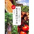 野菜づくりを基礎から学ぶ庭先菜園１２カ月<br>和田 義弥著 <br>実業之日本社<br>1470円<br>ISBN:9784408453231