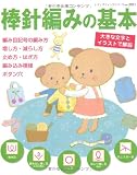 棒針編みの基本―大きな文字とイラストで解説 (レディブティックシリーズ no. 2911)