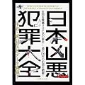 日本凶悪犯罪大全 (文庫ぎんが堂)
