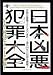 日本凶悪犯罪大全 (文庫ぎんが堂)