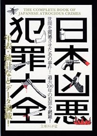 日本凶悪犯罪大全 (文庫ぎんが堂)