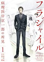 フラジャイル 病理医岸京一郎の所見(1) (アフタヌーンコミックス)