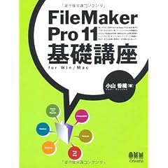 ＦｉｌｅＭａｋｅｒ Ｐｒｏ１１ 基礎講座 ｆｏｒ Ｗｉｎ／Ｍａｃ