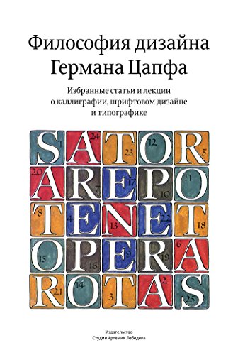Философия Германа Цапфа. Избранные статьи и лекции о каллиграфии, шрифтовом дизайне и типографике (Russian Edition)