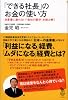「できる社長」のお金の使い方―決算書に表れない「会社の数字」を読み解く (知的発見!BOOKS)
