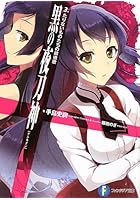 黒の夜刀神（ケルキオン） 3